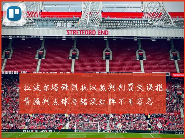 拉波尔塔强烈抗议裁判判罚失误指责漏判点球与错误红牌不可容忍