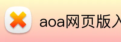 aoa网页版入口链接 logo
