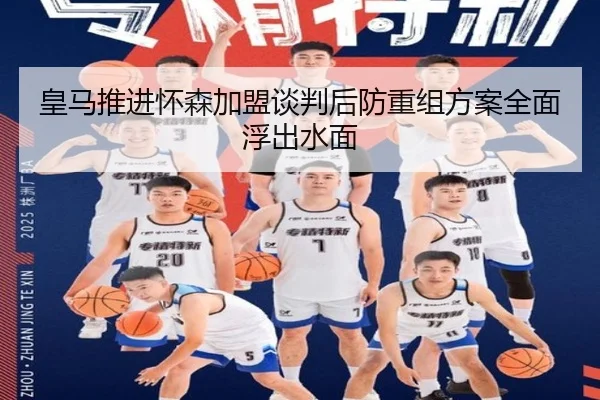 皇马推进怀森加盟谈判后防重组方案全面浮出水面